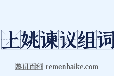 上姚谏议组词是什么意思的图片